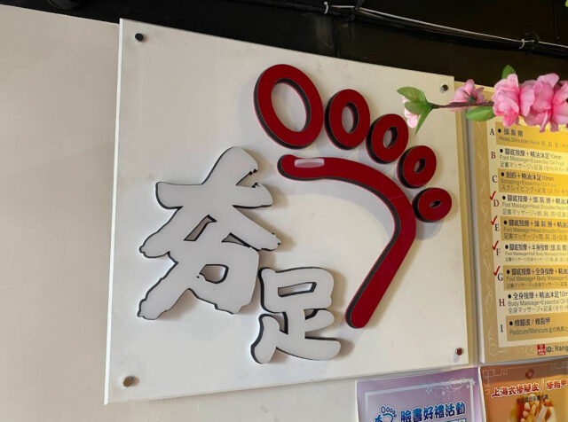 【台北中央駅近】フットマッサージ体験記！夯足（ハンヅー？）で足が生き返った話。